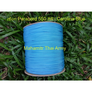 เชือกร่ม Atwood Paracord 550 สีฟ้า Carolina Blue ของ U.S.แท้