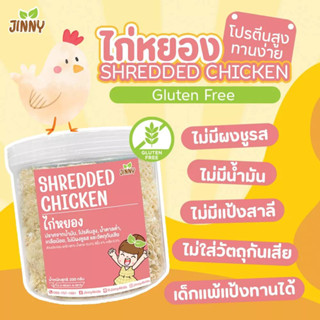 Jinny ไก่หยอง ขนาดจัมโบ้สุดคุ้ม สำหรับเด็ก 12 เดือนขึ้นไป ตรา จินนี่