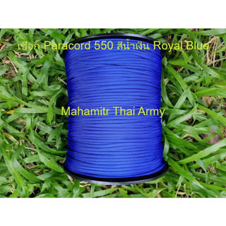 เชือกร่ม Atwood Paracord 550 สีน้ำเงิน Royal Blue ของ U.S.แท้