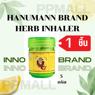 INNO HANUMANN BRAND HERB INHALER 5 g. ยาดม ตราหนุมาน ยาดมสมุนไพร แก้วิงเวียน หน้ามืด แก้เวียนหัว คัดจมูก