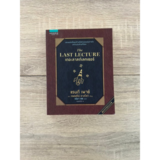 เดอะลาสต์เลกเชอร์ : The Last Lecture