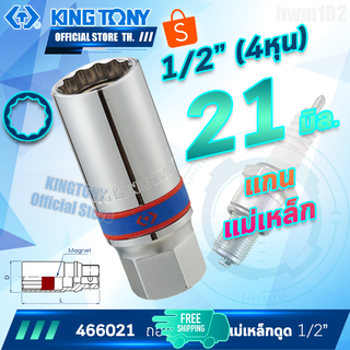 KINGTONY ลูกบล็อกถอดหัวเทียน 1/2" (4หุน) 12เหลี่ยม 20.8 (21)มิล แม่เหล็กดูด  รุ่น 466021M  คิงก์โทนี่ ไต้หวัน