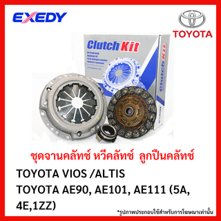 จานคลัทช์ TOYOTA VIOS /ALTIS AE90, AE101, AE111(5A, 4E,1ZZ) ขนาด 8.5 นิ้ว ยี่ห้อ EXEDY