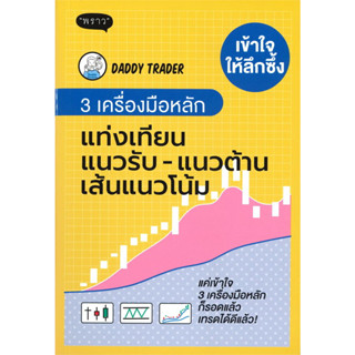 เข้าใจให้ลึกซึ้ง 3 เครื่องมือหลัก แท่งเทียน, แนวรับ-แนวต้าน, เส้นแนวโน้ม / Daddy Trader :เขียน / สนพ: พราว #หุ้น #กราฟ