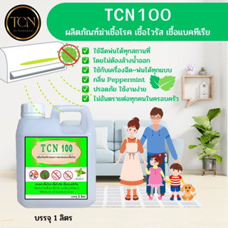 TCN100 น้ำยาฆ่าเชื้อโรคเชื้อไวรัสเชื้อแบคทีเรียและดับกลิ่นไม่พึงประสงค์ ใช้สำหรับฉีดพ่นได้ทุกสถานที่