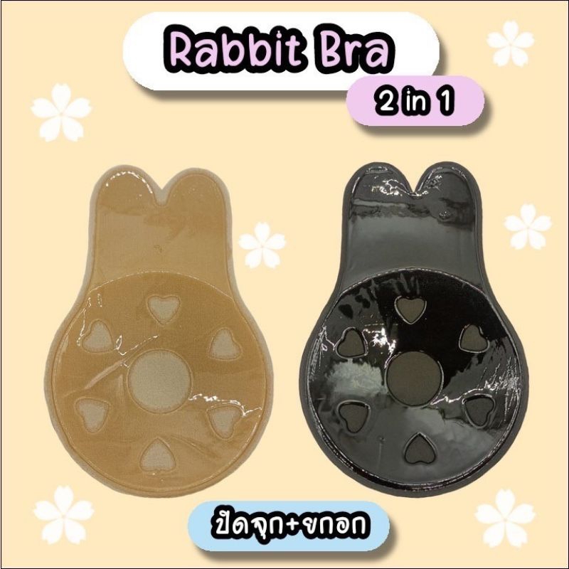 <Mune Q> Rabbit Bra แรบบิทบรา ประโยชน์ 2 in 1 ปิดจุก+ยกอกหย่อนคล้อย