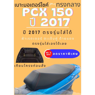 เบาะมอเตอร์ไซค์ PCX 2017 ผ้าเรดเดอร์ สีดำ เบาะปาด ทรงกลาง PCX 150