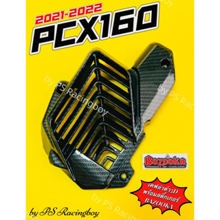 ฝาครอบหม้อน้ำ PCX160 ,PCX160 2021-2022 เคฟล่าดำ5D พร้อมสติ้กเกอร์3M อย่างดีBAZOOKA ฝาครอบหม้อน้ำpcx160 ฝาครอบหม้อน้ำpcx