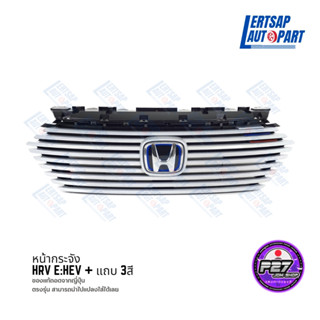 (ของแท้ถอด 🇯🇵) หน้ากระจัง Honda HRV e-HEV 21-23 + แถบ 3สี JDM หน้ากาก / กระจัง / กระจังหน้า H-RV