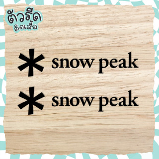 ตัวรีด snow peak 14.5 cm camping แคมป์ปิ้ง รีดได้ทุกเนื้อผ้า เนื้อเรียบ สกรีน เสื้อ หมวก กระเป๋า