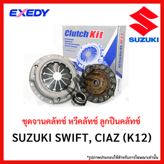 หวีคลัทช์ ลูกปืนคลัทช์ SUZUKI SWIFT, CIAZ (K12) ขนาด 7.5 นิ้ว ยี่ห้อ EXEDY