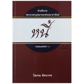 คำอธิบาย ป.พ.พ. ว่าด้วย หนี้ (โสภณ รัตนากร) (มือสอง) พิมพ์ครั้งที่ 11 ปี 2556 (ล่าสุด)