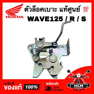 ตัวล็อคเบาะ WAVE125 / เวฟ125 แท้ศูนย์ 🌈 77230-KPH-901 ขาล็อคเบาะ ชุดล็อคเบาะ เหล็กล็อคเบาะ