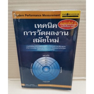 เทคนิคการวัดผลงานสมัยใหม่ (มี CD)