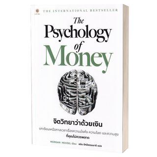 หนังสือ The Psychology of Money : จิตวิทยาว่าด้วยการเงิน