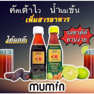 [ยกลัง 24ขวด] Mumin มุมินน้ำอินทผลัม บำรุงครรภ์และเพิ่มน้ำนม