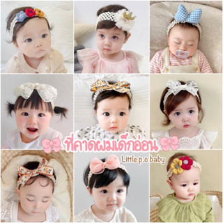 ที่คาดผมเด็กน่ารักBaby girl fashion สำหรับเด็กอ่อน3-18เดือน🎀สินค้าพร้อมส่ง🎀