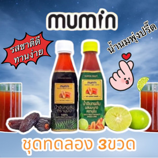 [ชุดทดลอง 3ขวด] Mumin มุมินน้ำอินทผลัม บำรุงครรภ์และเพิ่มน้ำนม เพิ่มนมเเม่