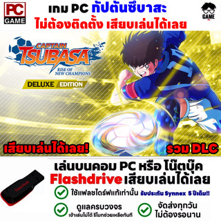 🎮PC GAME เกมกัปตันซึบาสะ Captain Tsubasa Rise of New Champions เสียบเล่นได้เลย!! เกมฟุตบอล เล่นได้ 100%