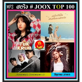 [USB/CD] MP3 สตริงรวมฮิต JOOX CHART TOP 100 : มิถุนายน 2565 #เพลงไทย #ใหม่ล่าสุด