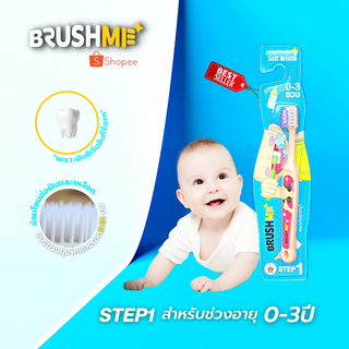 BrushMe แปรงสีฟันเด็กบลัชมี รุ่น Step1 สำหรับเด็กอายุ 0-3 ปี