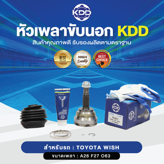 KDD หัวเพลาขับนอก TOYOTA WISH NORMAL (เบอร์ TO-2811) (ขนาด ฟันใน27/ฟันนอก26/บ่า63)