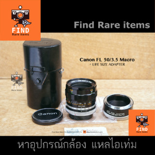 Canon FL 50/3.5 Macro Canon macro FL 50mm F3.5 เลนส์มาโคร มือหมุน + LIFE SIZE ADAPTER Canon FL