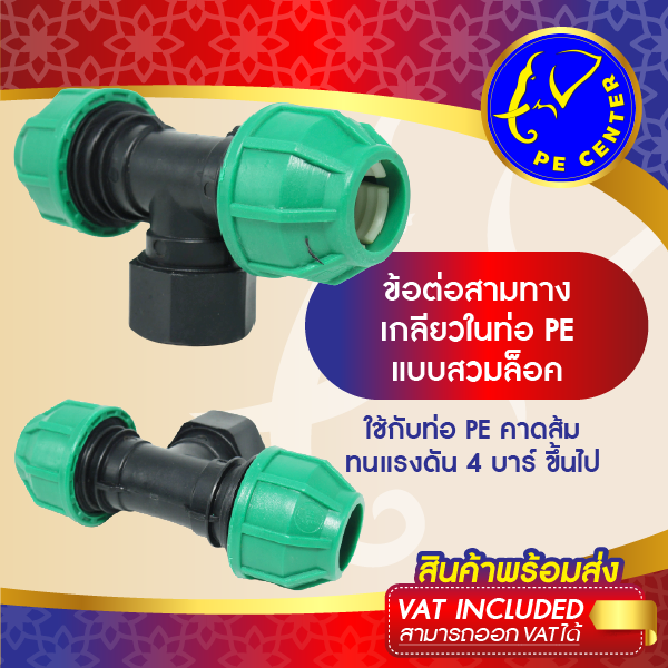 สามทาง เกลียวใน สวมล็อค ท่อ PE ขนาด 20 มิล ออก 4 หุน ( 20 x 4 หุน ) ข้อต่อท่อพีอี  ข้อต่อท่อ PE