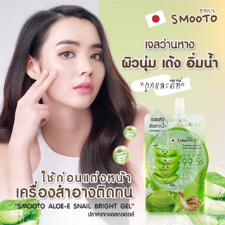 ♦️ ของแท้ พร้อมส่ง ♦️smooto aloe vera [ เจล aloe 99.5%] เจลอโสมูทโตะ ผิงใส อิ่มน้ำ ไม่แห้งกร้าน