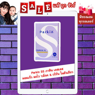 [พร้อมส่ง แท้ 💯%] "ส่งฟรี มีของแถม" Parkin SS Block &amp; Burn ภาคิน เอสเอส บล็อค แอนด์ เบิร์น