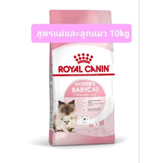 Royal Canin Babycat 10kg รอยัลคานิน อาหารลูกแมว อายุ 1-4 เดือน แม่แมวท้อง-ให้นม 10kg