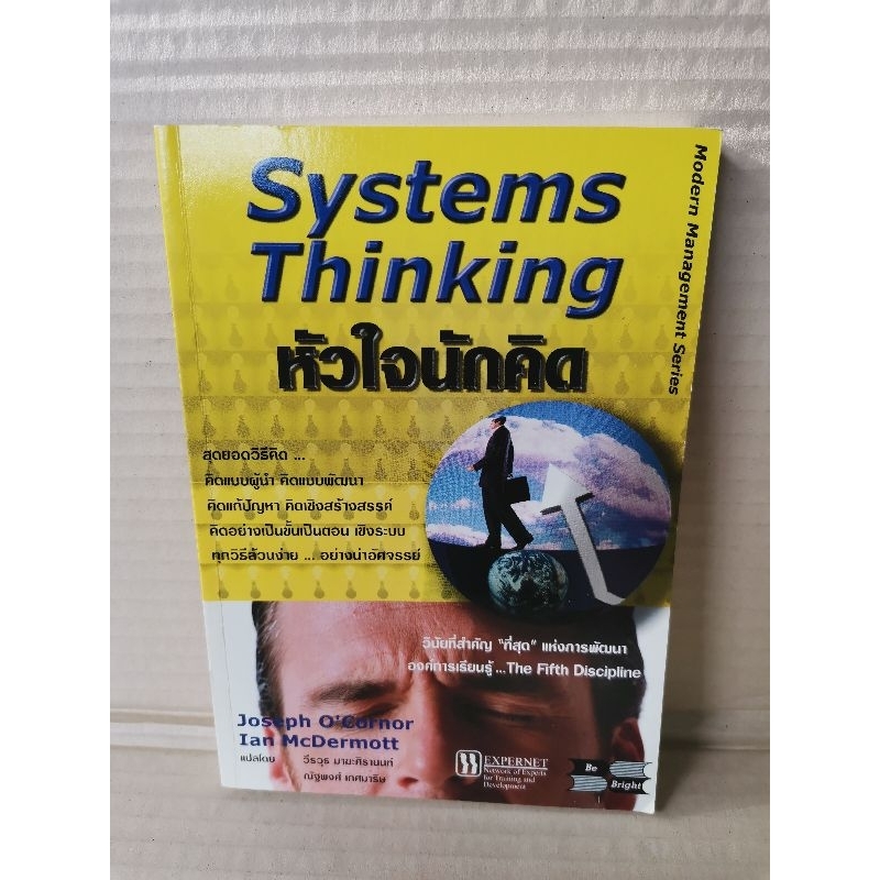หัวใจนักคิด Systems Thinking / Joseph O' Cornor & Ian McDermott