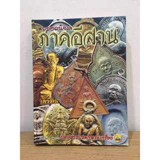 หนังสือพระยอดนิยมภาคอีสาน