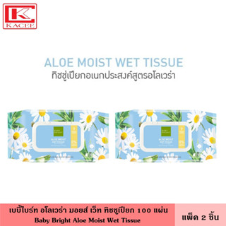 (แพ็ค2ชิ้น) Baby Bright เบบี้ไบร์ท อโลมอยส์เว็ททิชชู่ (ทิชชู่เปียก) 100 แผ่น ทิชชู กระดาษทิชชู เช็ดชูเปียก ผ้าเปียก Aloe moist Wet Tissue 100 Sheets
