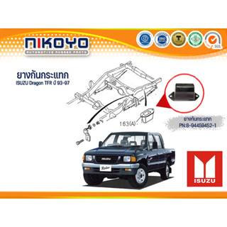 (พร้อมส่ง) ยางกันกระแทก ISUZU Dragon TFR ปี93-97 รหัสสินค้า 8-94459452-1 NIKOYO RUBBER PARTS