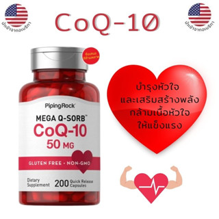 CoQ10 50 mg. (200ซอฟต์เจล) โคเอนไซม์ คิว-10 ฟื้นฟูสภาพผิว ป้องกันริ้วรอย