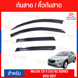 คิ้วกันสาดรถยนต์ Mazda CX-5 Cx5 Ke Series 2012-2017 งานไทย (UNI)