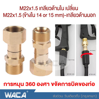 WACA ข้อต่อ ทองเหลือง การหมุน 360 องศา เกลียวด้านใน 22mm เปลี่ยนเกลียวด้านนอก 22mm ขจัดการบิดของท่อ Joint Kink #149 ^SA