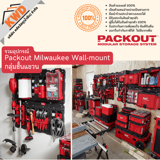 Wall mount Milwaukee ชุดแขวนอุปกรณ์สำหรับติดผนังจัดเรียงอุปกรณ์เพื่อง่ายต่อการใช้งาน (แบบชุด)