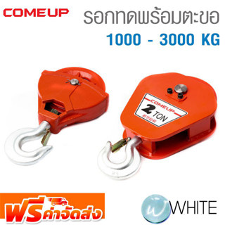 รอกทดพร้อมตะขอ 1000 - 3000 KG ยี่ห้อ COME UP จากไต้หวัน จัดส่งฟรี!!!