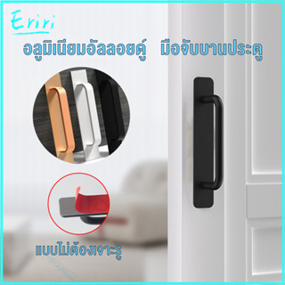 มือจับประตู มือจับบานประตู ประตูไม้ แบบไม่ต้องเจาะรู อลูมิเนียมอัลลอยด์ door handle