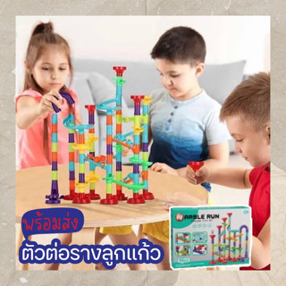 ของเล่นเสริมพัฒนาการ ของเล่นDIY ตัวต่อรางลูกแก้ว รางลูกแก้วหลากสี มีหลายขนาดให้เลือก