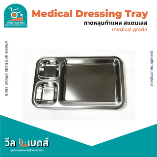 ถาดหลุมทำแผล สแตลเลส ใช้ในโรงพยาบาล | Medical Dressing Tray