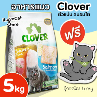 [5kg] Clover (ฟรี ตุ๊กตา) อาหารแมวโฮลิสติกและเกรนฟรี สูตรมิกซ์บายยู สำหรับแมวทุกช่วงวัย ขนาด 5 กิโลกรัม