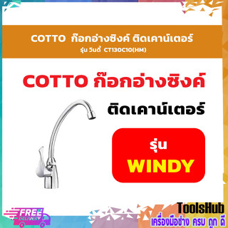 COTTO CT130C10(HM) ก๊อกอ่างซิงค์ ติดเคาน์เตอร์ รุ่น วินดี้