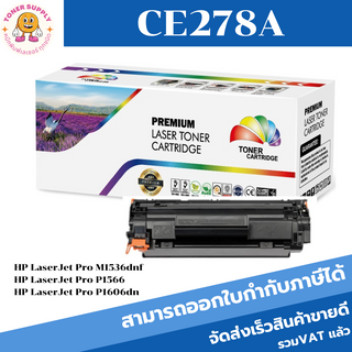 ตลับหมึกโทนเนอร์เทียบเท่า HP 78A CE278A(ราคาพิเศษ) FOR HP LaserJet Pro M1536dnf MFP/P1566/P1606dn