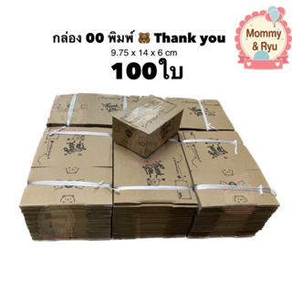 ส่งไว กล่อง 00 📦กล่องพัสดุ ลายหมี🐻 Thank you เซ็ต 100ใบ