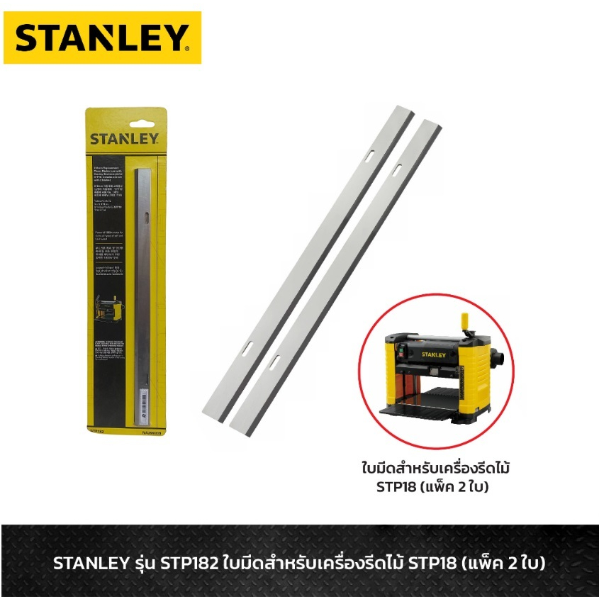 STANLEY รุ่น STP182 ใบมีดสำหรับเครื่องรีดไม้12.5" STP18 (แพ็ค 2 ใบ) NA299339