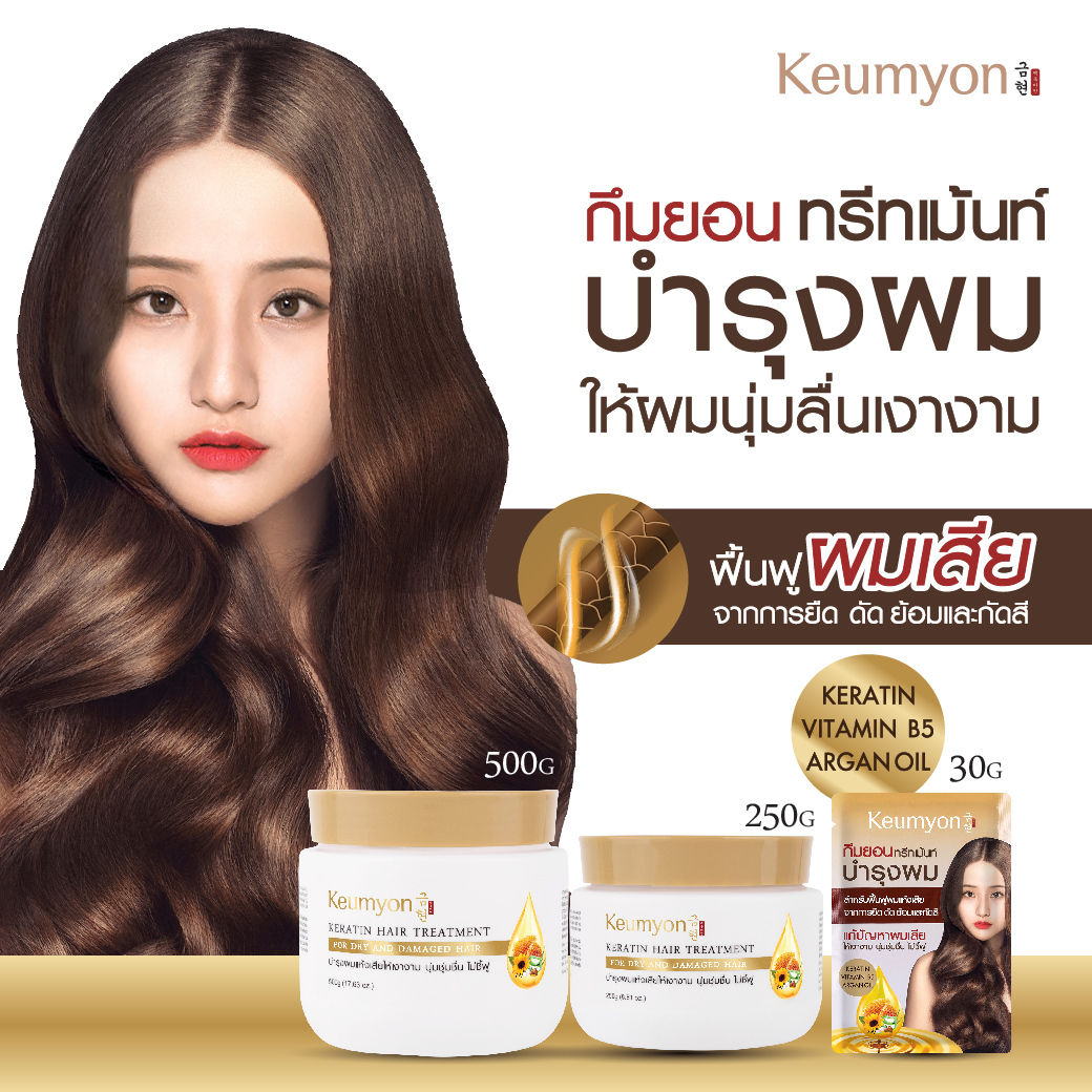 Keumyon เคราตินแฮร์ทรีทเม้นท์ กึมยอน มี 2 ขนาด 250g และ 500g  ทรีทเม้นท์เคราตินบำรุงผมให้ผม