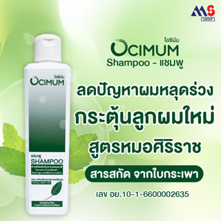 Shampoo แชมพู ลดผมหลุดร่วง กระตุ้นลูกผมใหม่ สูตรหมอศิริราช สารสกัดจากธรรมชาติ Ocimum โอซิมัม